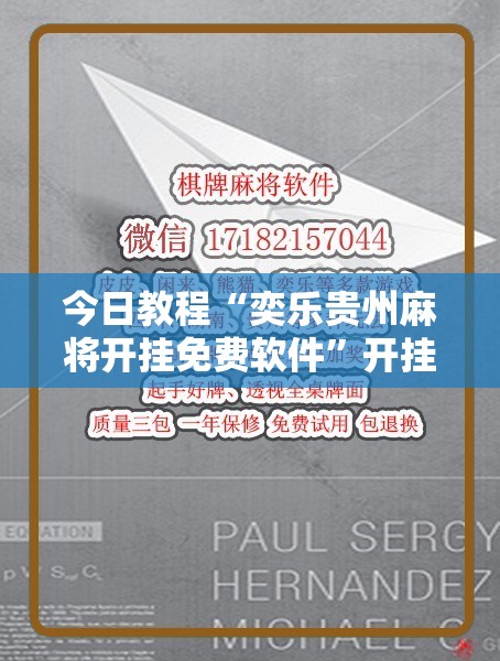 今日教程“奕乐贵州麻将开挂免费软件”开挂辅助脚本+详细开挂安装教程