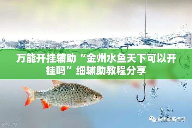 万能开挂辅助“金州水鱼天下可以开挂吗	”细辅助教程分享