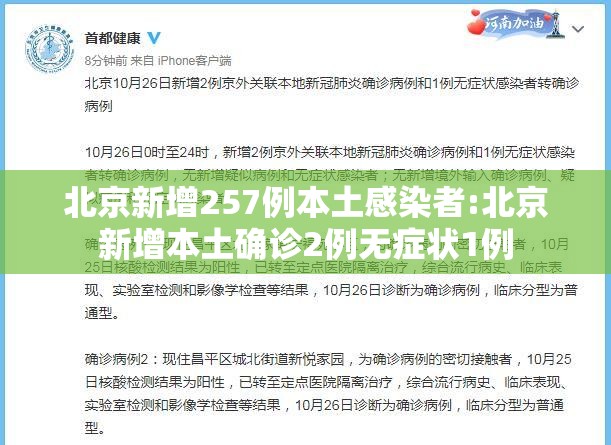 北京新增257例本土感染者:北京新增本土确诊2例无症状1例 北京新增257例本土感染者:北京新增本土确诊2例无症状1例