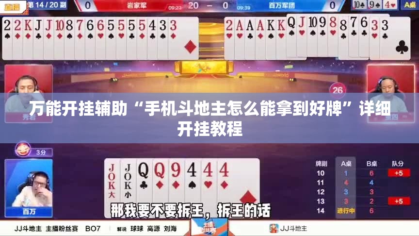 万能开挂辅助“手机斗地主怎么能拿到好牌	”详细开挂教程
