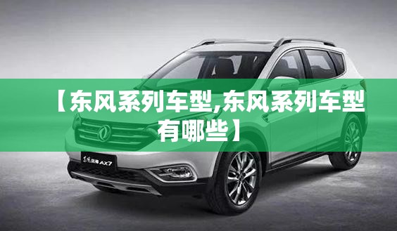 【东风系列车型,东风系列车型有哪些】