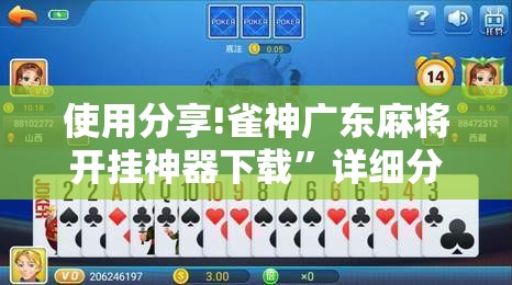 使用分享!雀神广东麻将开挂神器下载”详细分享装挂步骤