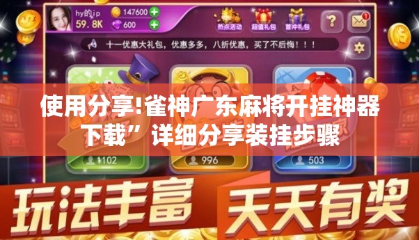使用分享!雀神广东麻将开挂神器下载”详细分享装挂步骤