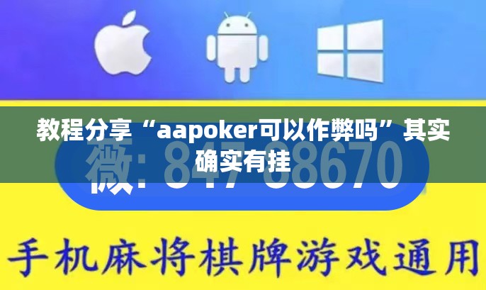 教程分享“aapoker可以作弊吗”其实确实有挂