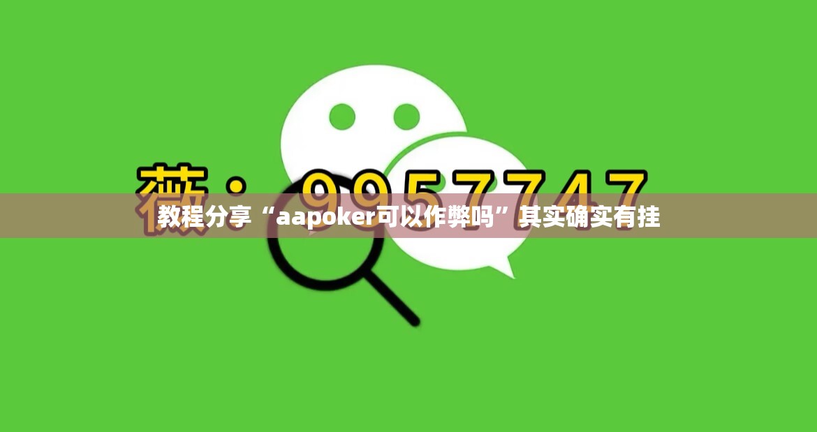 教程分享“aapoker可以作弊吗	”其实确实有挂