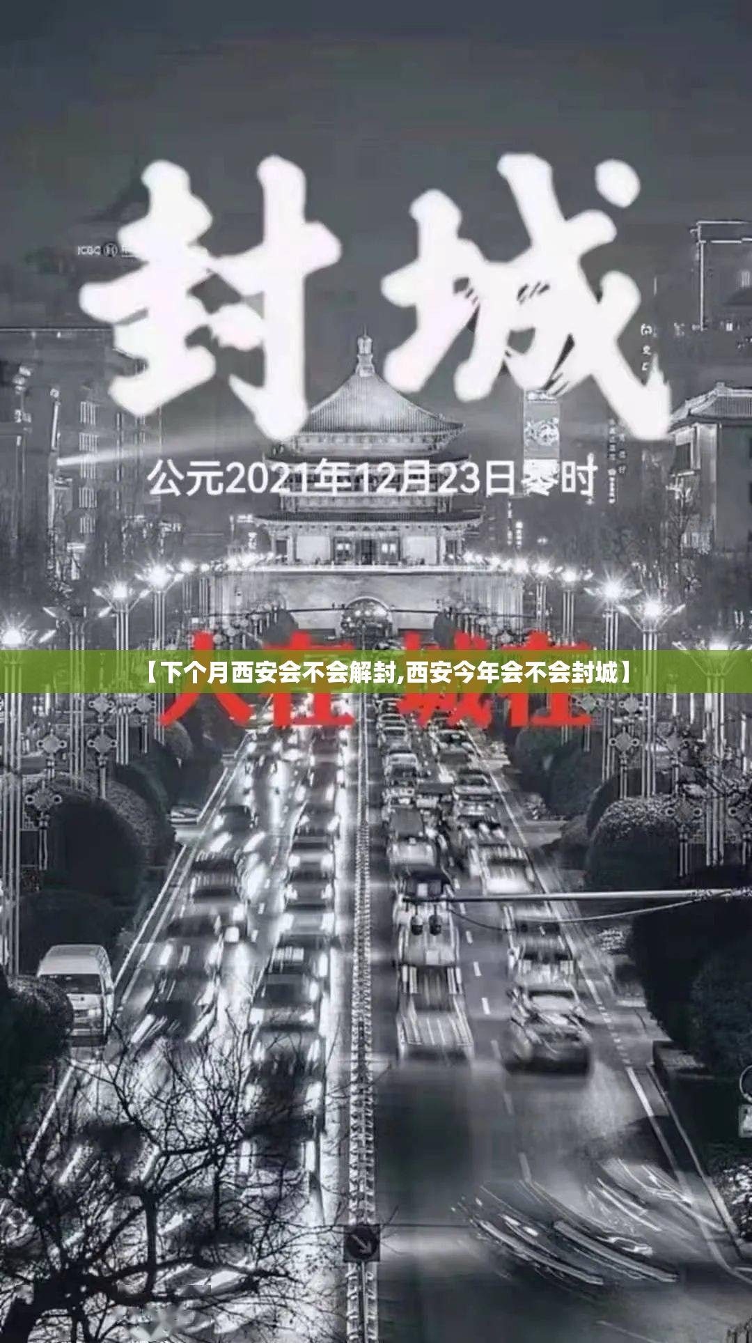 【下个月西安会不会解封,西安今年会不会封城】 【下个月西安会不会解封,西安今年会不会封城】