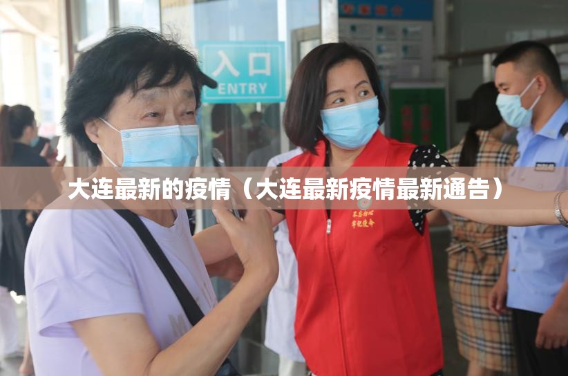 大连最新的疫情（大连最新疫情最新通告）