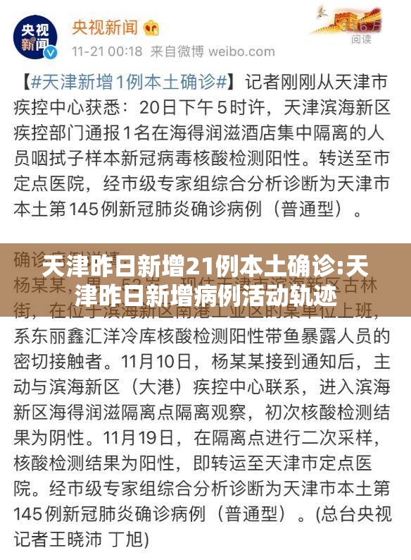 天津昨日新增21例本土确诊:天津昨日新增病例活动轨迹 天津昨日新增21例本土确诊:天津昨日新增病例活动轨迹