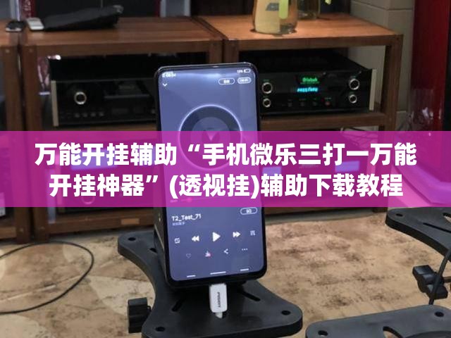 万能开挂辅助“手机微乐三打一万能开挂神器”(透视挂)辅助下载教程