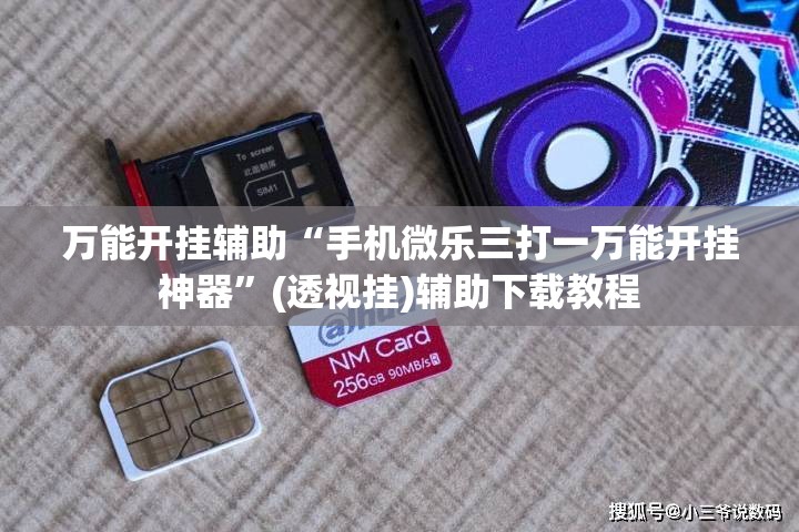 万能开挂辅助“手机微乐三打一万能开挂神器”(透视挂)辅助下载教程