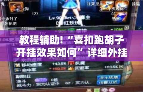 教程辅助!“喜扣跑胡子开挂效果如何	”详细外挂透视辅助软件教程