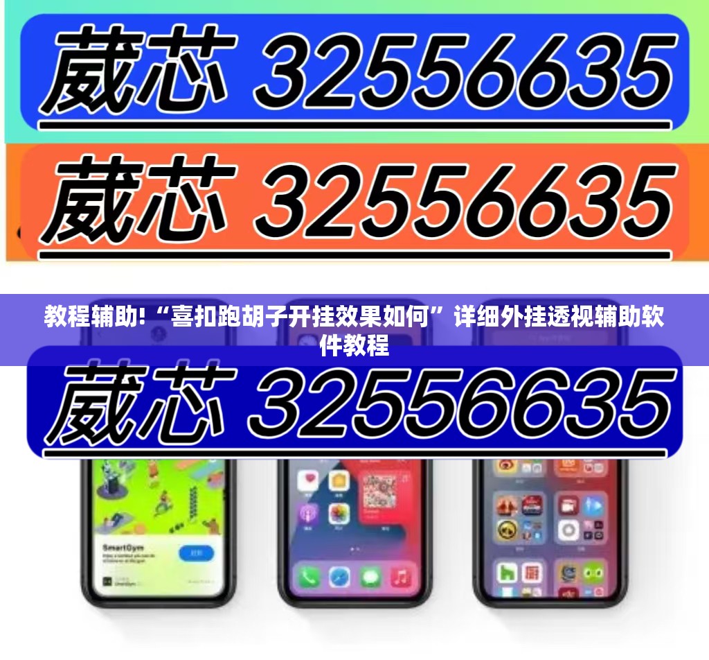教程辅助!“喜扣跑胡子开挂效果如何”详细外挂透视辅助软件教程