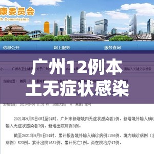 广州12例本土无症状感染者详情:广州12例本土无症状感染者详情公布