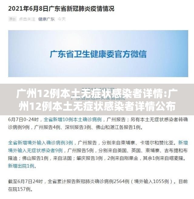 广州12例本土无症状感染者详情:广州12例本土无症状感染者详情公布