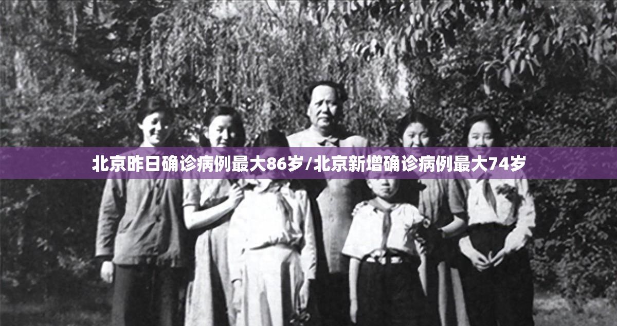 北京昨日确诊病例最大86岁/北京新增确诊病例最大74岁 北京昨日确诊病例最大86岁/北京新增确诊病例最大74岁