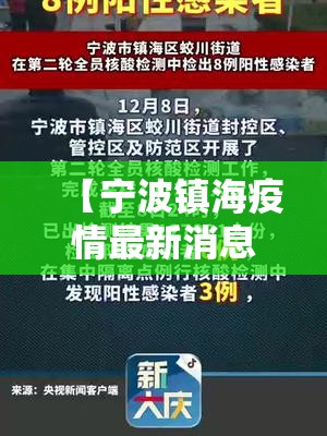 【宁波镇海疫情最新消息,宁波镇海最新疫情通报】 【宁波镇海疫情最新消息,宁波镇海最新疫情通报】