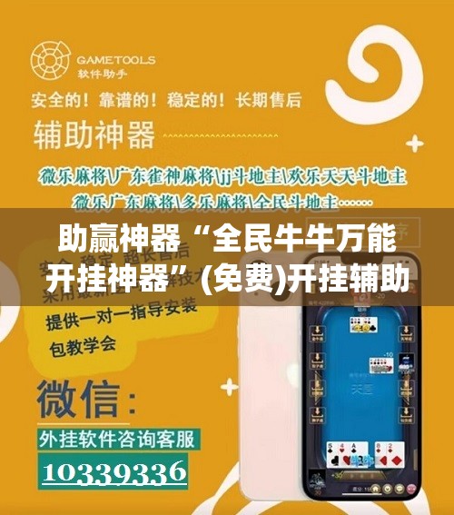 助赢神器“全民牛牛万能开挂神器”(免费)开挂辅助教学(最新辅助开挂教程)