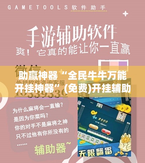 助赢神器“全民牛牛万能开挂神器”(免费)开挂辅助教学(最新辅助开挂教程)
