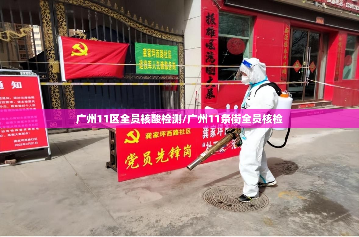 广州11区全员核酸检测/广州11条街全员核检 广州11区全员核酸检测/广州11条街全员核检