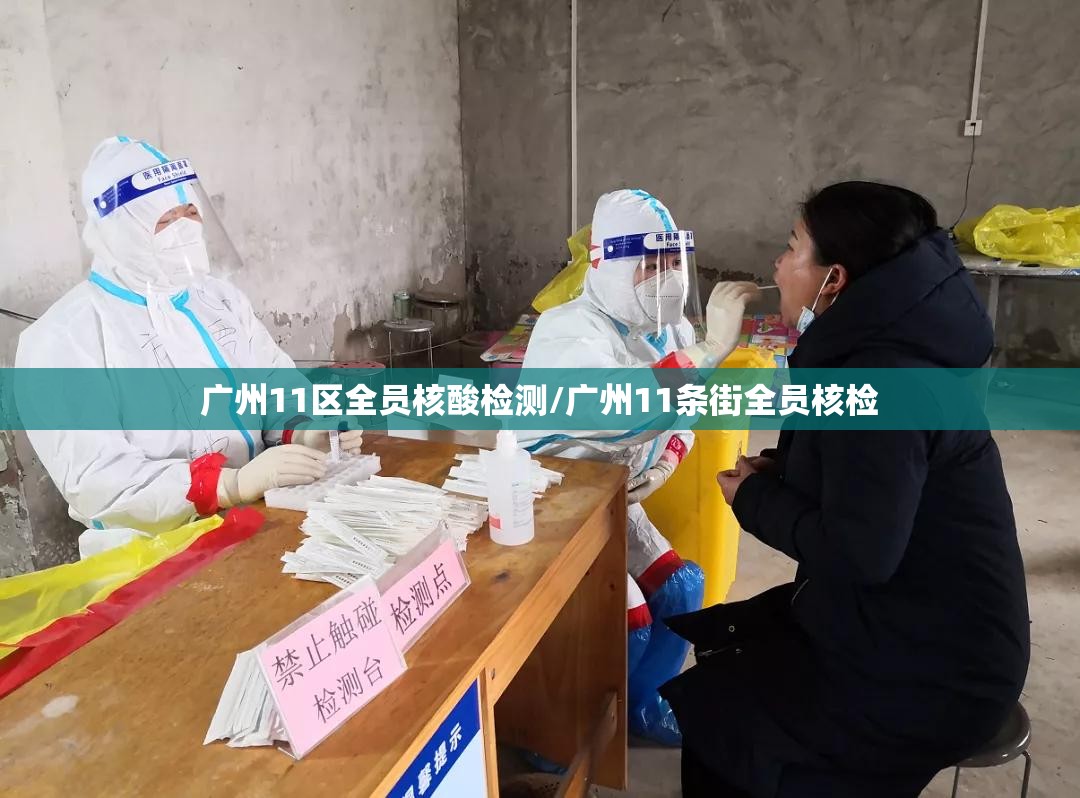 广州11区全员核酸检测/广州11条街全员核检 广州11区全员核酸检测/广州11条街全员核检