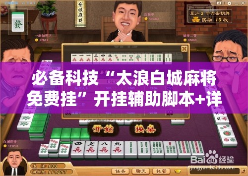 必备科技“太浪白城麻将免费挂”开挂辅助脚本+详细开挂安装教程