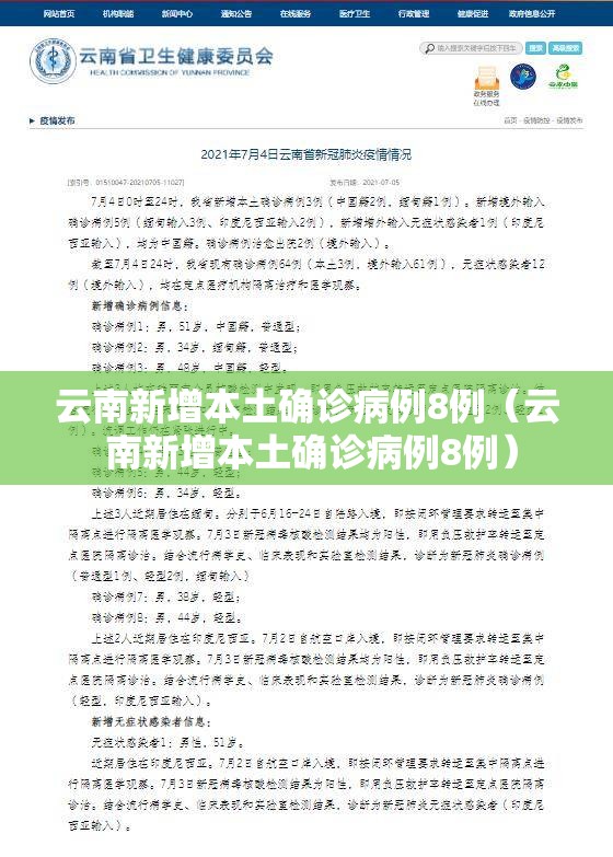 云南新增本土确诊病例8例(云 南新增本土确诊病例8例) 云南新增本土确诊病例8例(云 南新增本土确诊病例8例)