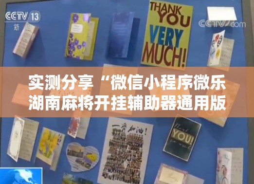实测分享“微信小程序微乐湖南麻将开挂辅助器通用版”原来可以开挂