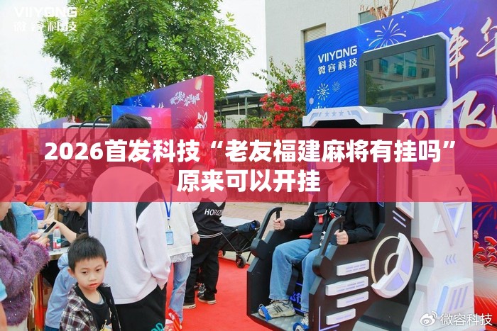2026首发科技“老友福建麻将有挂吗”原来可以开挂
