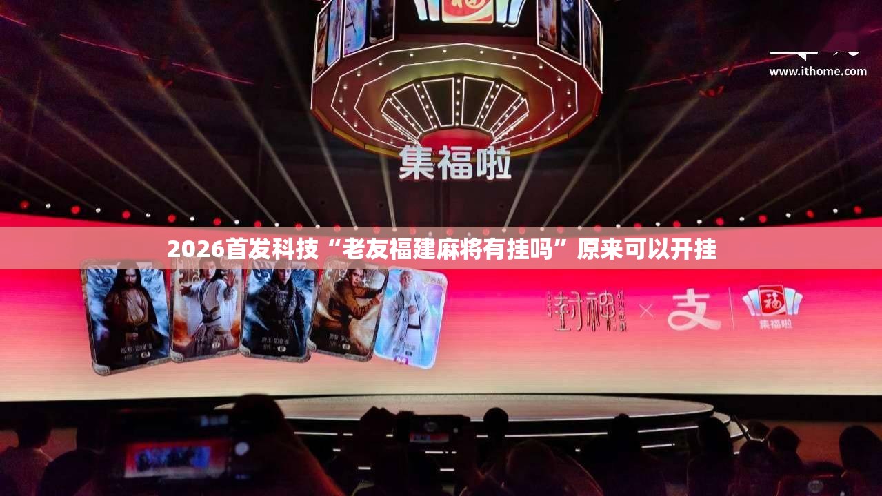 2026首发科技“老友福建麻将有挂吗”原来可以开挂