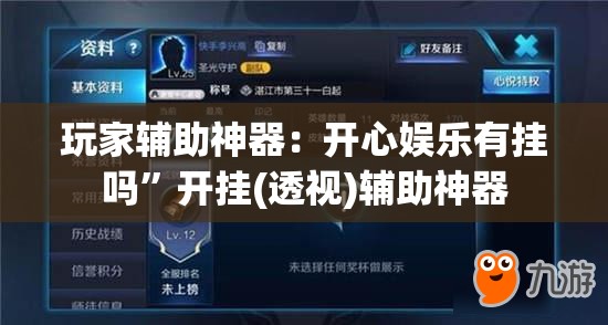 玩家辅助神器：开心娱乐有挂吗”开挂(透视)辅助神器