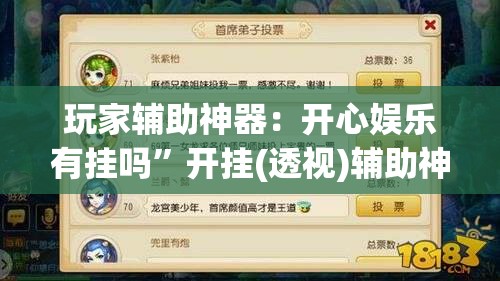 玩家辅助神器：开心娱乐有挂吗”开挂(透视)辅助神器