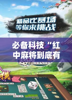 必备科技“红中麻将到底有没有挂”原来可以开挂