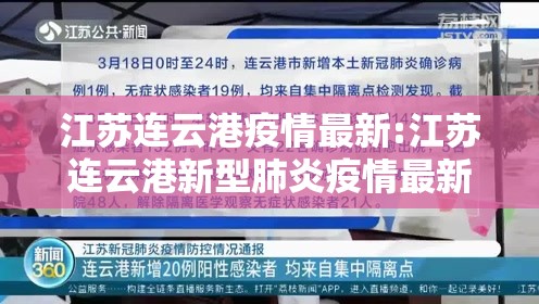 江苏连云港疫情最新:江苏连云港新型肺炎疫情最新消息 江苏连云港疫情最新:江苏连云港新型肺炎疫情最新消息