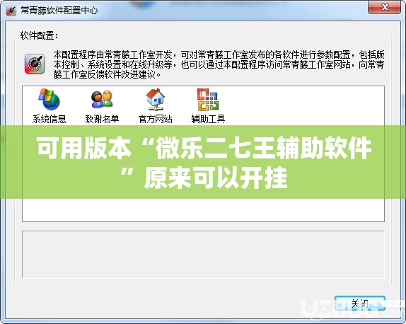 可用版本“微乐二七王辅助软件”原来可以开挂