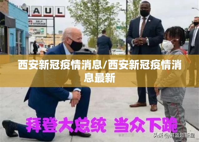 西安新冠疫情消息/西安新冠疫情消息最新