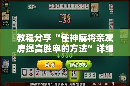 教程分享“雀神麻将亲友房提高胜率的方法”详细分享装挂步骤
