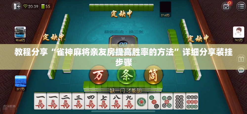 教程分享“雀神麻将亲友房提高胜率的方法	”详细分享装挂步骤