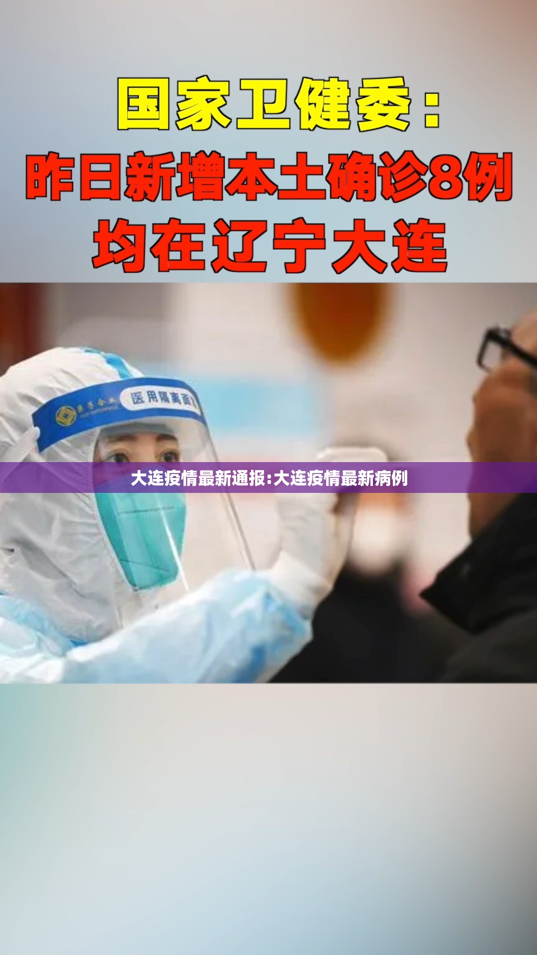大连疫情最新通报:大连疫情最新病例 大连疫情最新通报:大连疫情最新病例