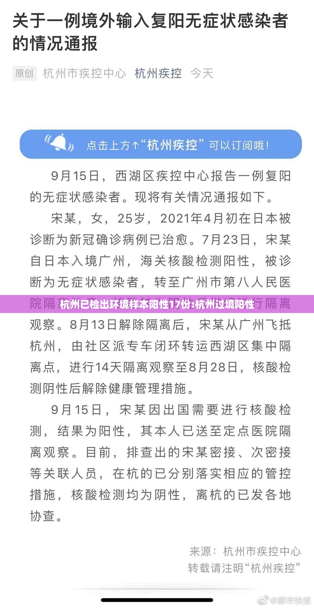 杭州已检出环境样本阳性17份:杭州过境阳性