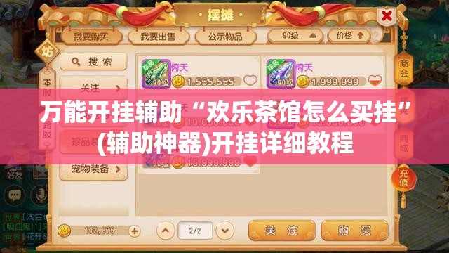 万能开挂辅助“欢乐茶馆怎么买挂”(辅助神器)开挂详细教程