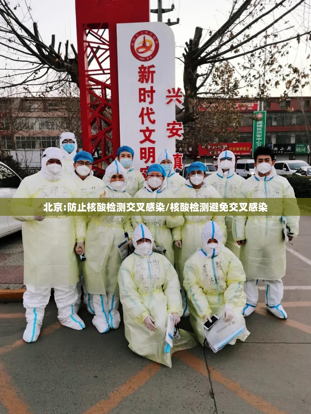 北京:防止核酸检测交叉感染/核酸检测避免交叉感染 北京:防止核酸检测交叉感染/核酸检测避免交叉感染