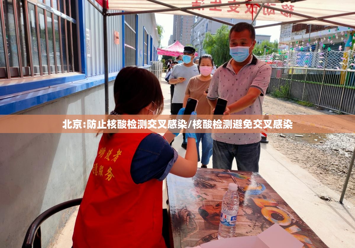 北京:防止核酸检测交叉感染/核酸检测避免交叉感染 北京:防止核酸检测交叉感染/核酸检测避免交叉感染