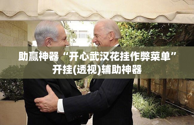 助赢神器“开心武汉花挂作弊菜单”开挂(透视)辅助神器