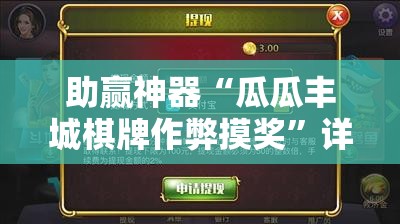 助赢神器“瓜瓜丰城棋牌作弊摸奖	”详细分享装挂步骤