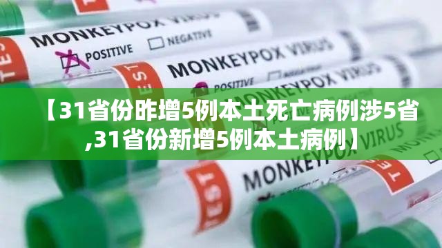 【31省份昨增5例本土死亡病例涉5省,31省份新增5例本土病例】