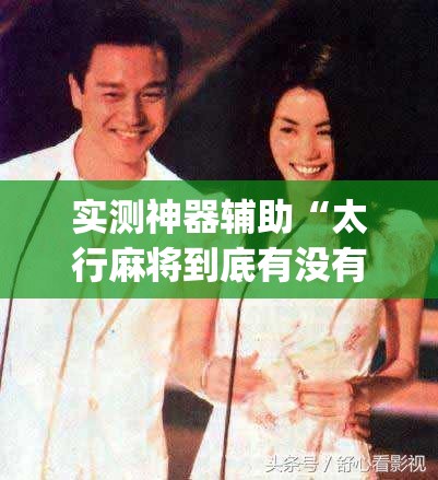 实测神器辅助“太行麻将到底有没有挂”开挂(透视)辅助教程