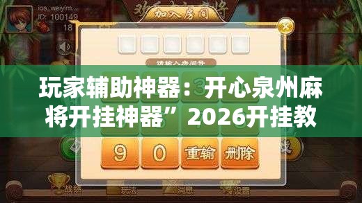 玩家辅助神器：开心泉州麻将开挂神器”2026开挂教程步骤
