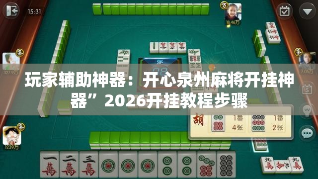 玩家辅助神器：开心泉州麻将开挂神器”2026开挂教程步骤