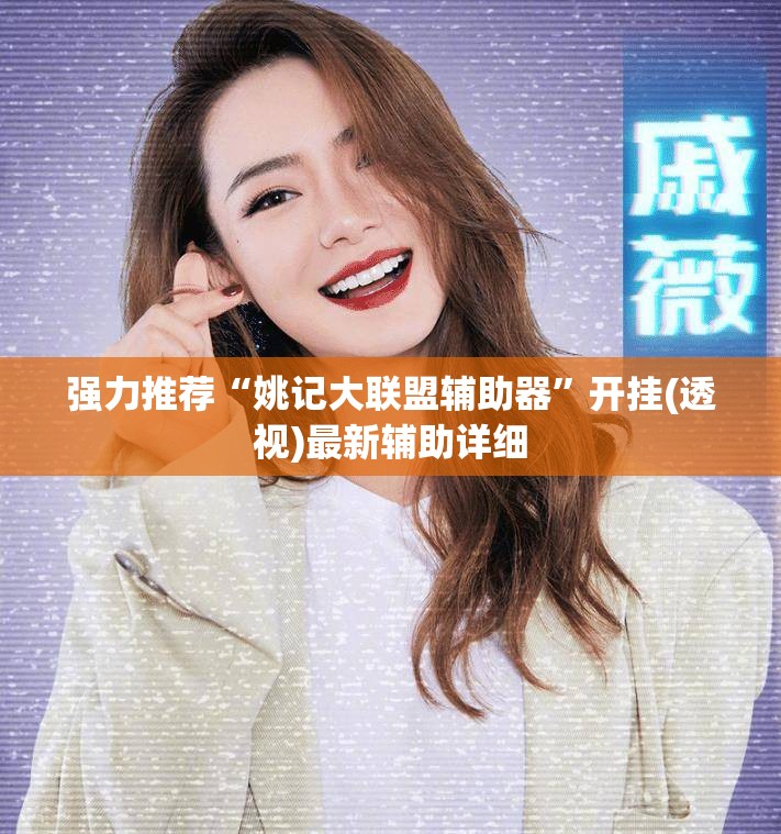 强力推荐“姚记大联盟辅助器	”开挂(透视)最新辅助详细