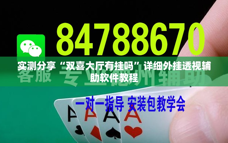 实测分享“双喜大厅有挂吗”详细外挂透视辅助软件教程